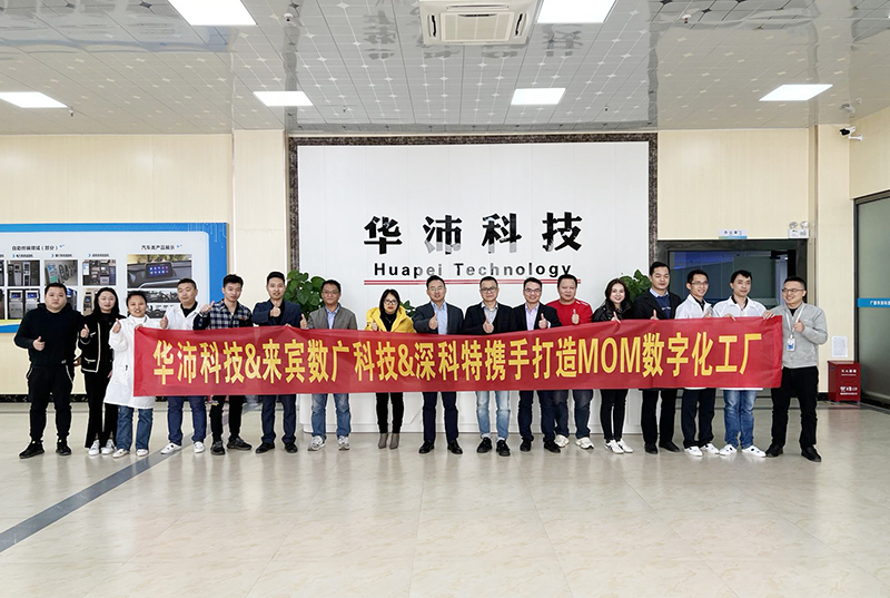 深科特助力華沛科技擁抱數(shù)字化變革，MOM項(xiàng)目啟動(dòng)