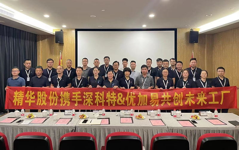 深科特攜手優(yōu)加易，共繪寧波精華?股份智能工廠藍(lán)圖