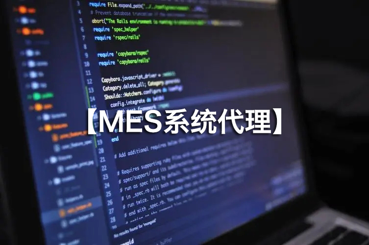MES系統(tǒng)代理火熱招募，攜手并進(jìn)！