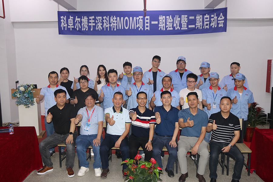 科卓爾二期MOM項(xiàng)目啟動，數(shù)字化工廠再升級