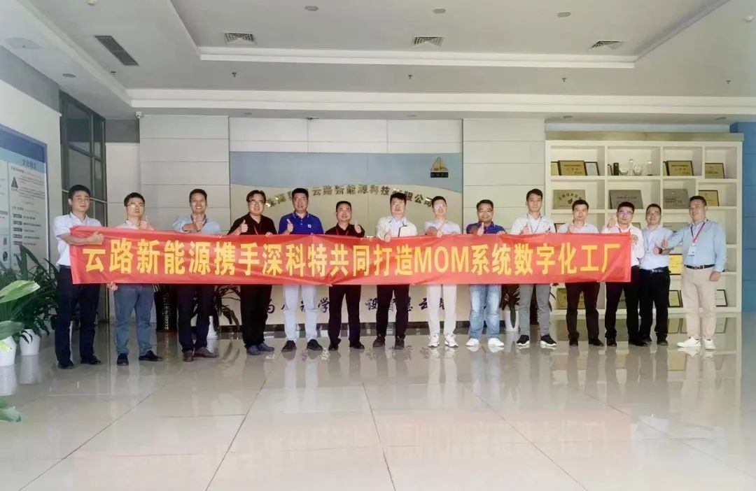 深科特為珠海云路新能源打造MES數(shù)字化工廠，構(gòu)建數(shù)字化時(shí)代競(jìng)爭(zhēng)力