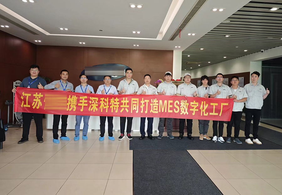 深科特為江蘇某公司打造MES數(shù)字化工廠，提升企業(yè)競爭力