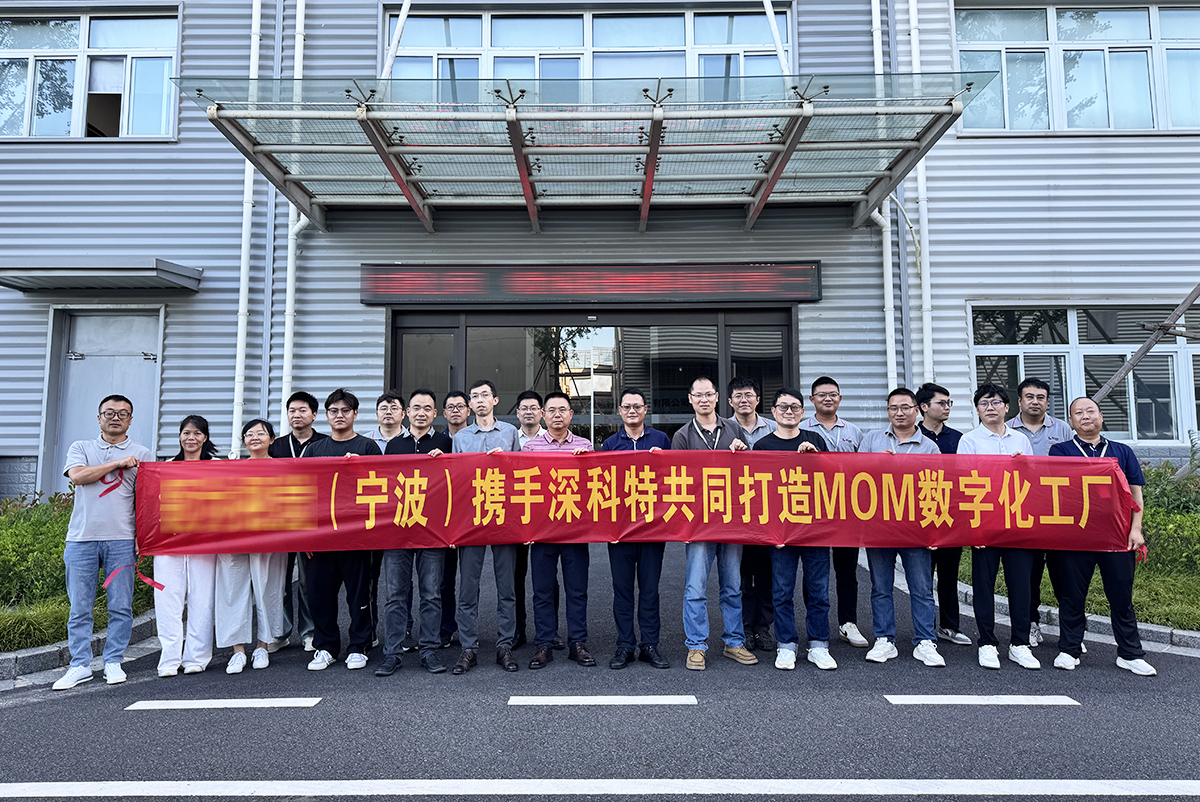 深科特啟動(dòng)寧波某車燈企業(yè)MOM項(xiàng)目，助力突破傳統(tǒng)管理瓶頸！