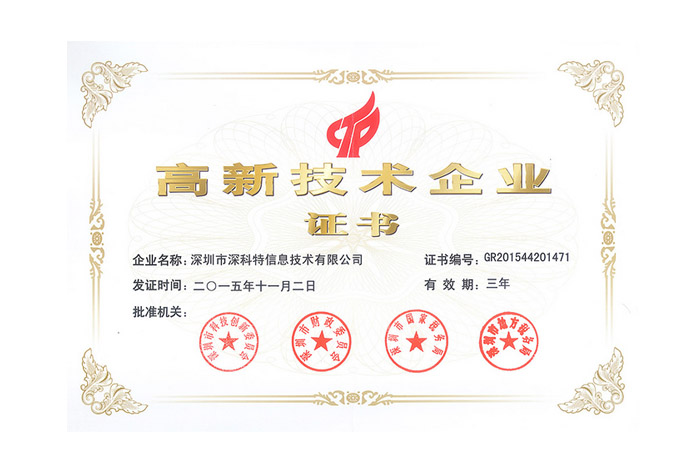 祝賀深科特《國家級(jí)高新技術(shù)企業(yè)》認(rèn)證通過