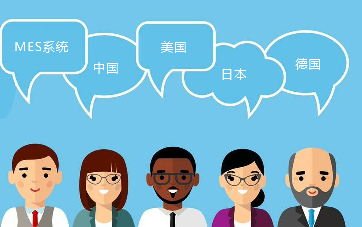不同國家對(duì)mes制造執(zhí)行系統(tǒng)的需求分析  