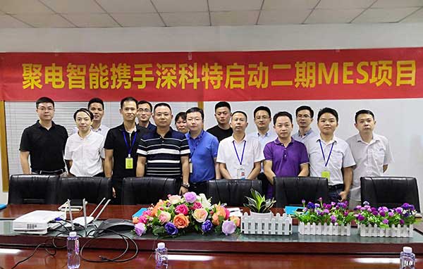 深科特一路賦能聚電變革，二期MES項(xiàng)目正式啟動(dòng)