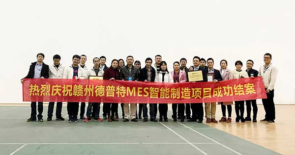 贛州德普特MES項(xiàng)目結(jié)案，深科特榮獲“先進(jìn)團(tuán)隊(duì)”稱號(hào)